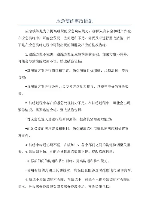 应急演练整改措施