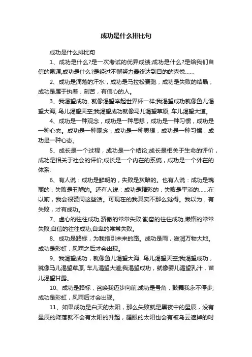 成功是什么排比句