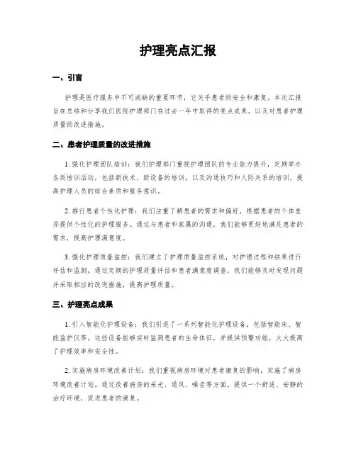 护理亮点汇报