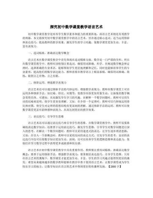 探究初中数学课堂教学语言艺术
