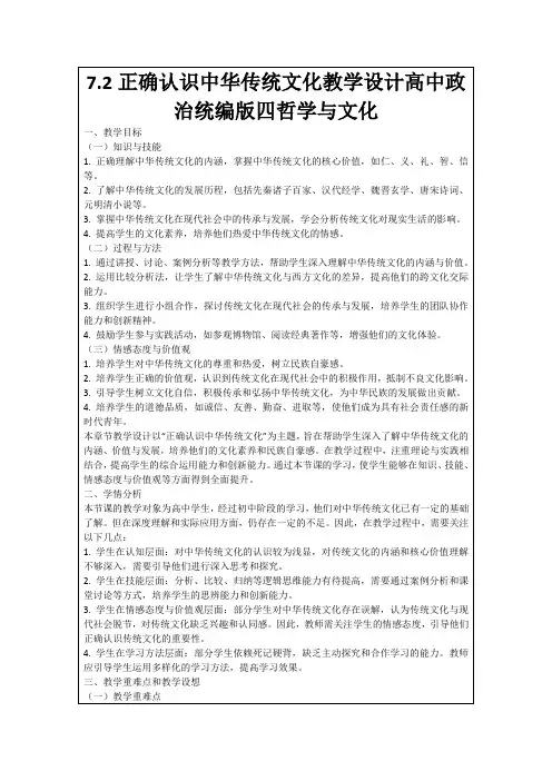 7.2正确认识中华传统文化教学设计高中政治统编版四哲学与文化