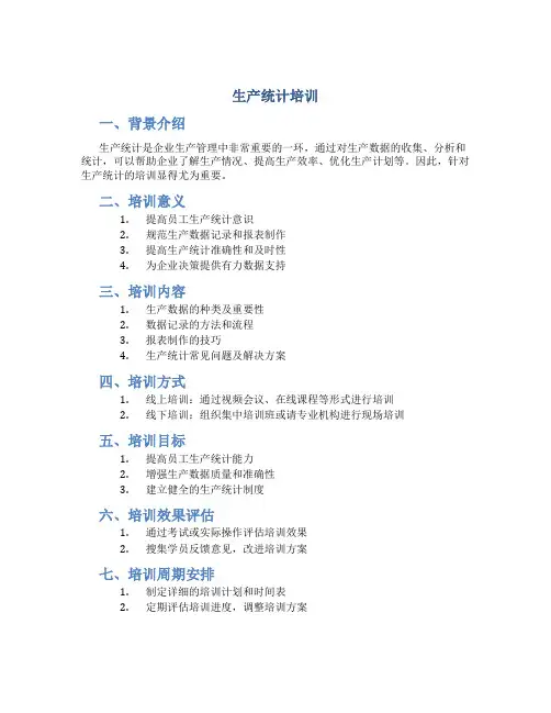 生产统计培训