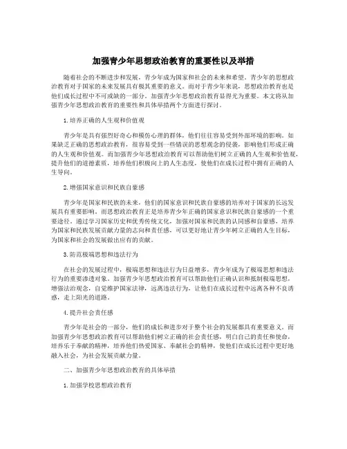加强青少年思想政治教育的重要性以及举措