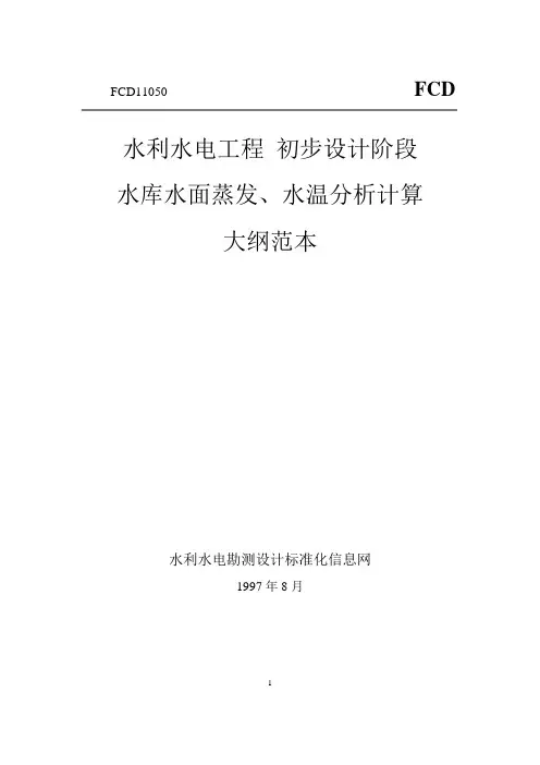 水库水面蒸发、水温分析计算大纲