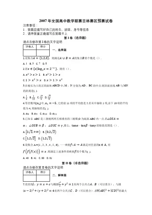 2007年全国高中数学联赛吉林赛区预赛试卷及解析
