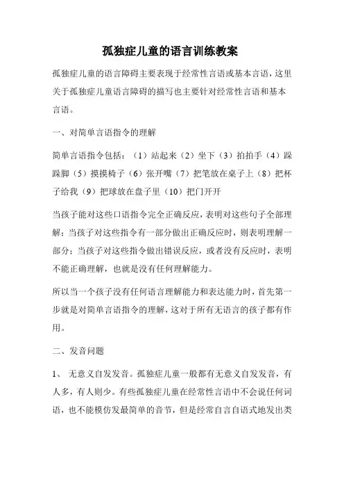 (完整版)孤独症儿童的语言训练教案