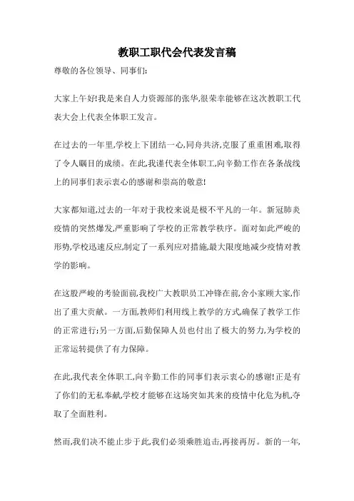 教职工职代会代表发言稿