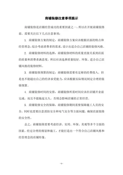 商铺装修注意事项提示
