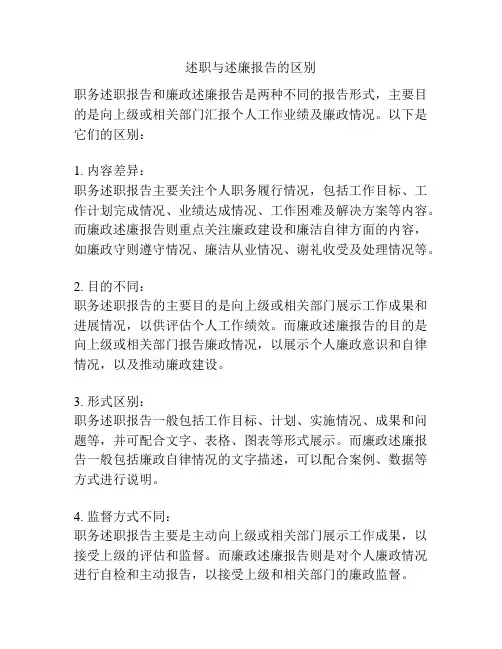 述职与述廉报告的区别