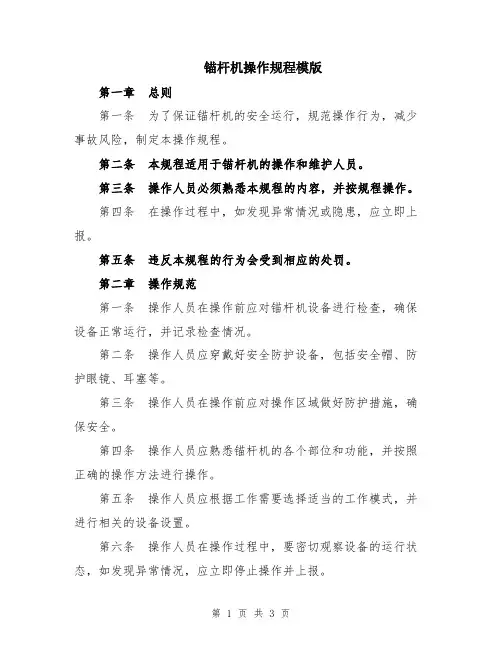 锚杆机操作规程模版