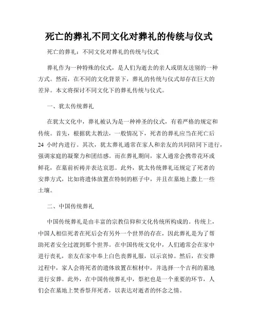 死亡的葬礼不同文化对葬礼的传统与仪式