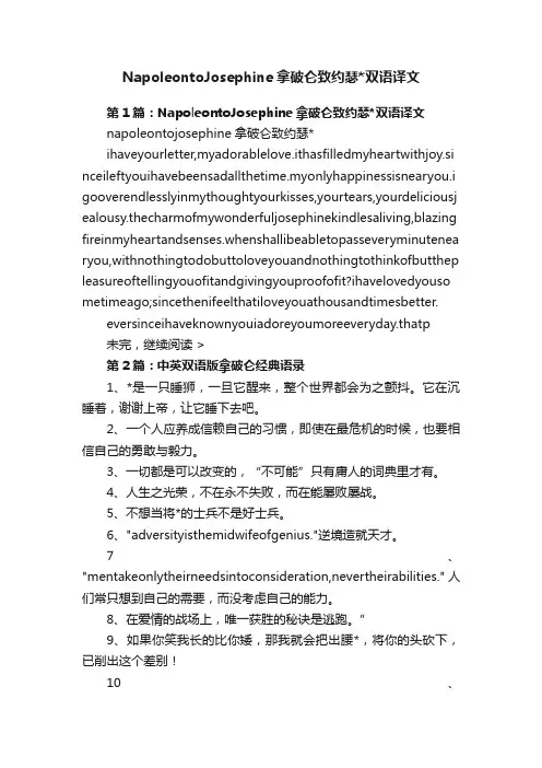 NapoleontoJosephine拿破仑致约瑟双语译文