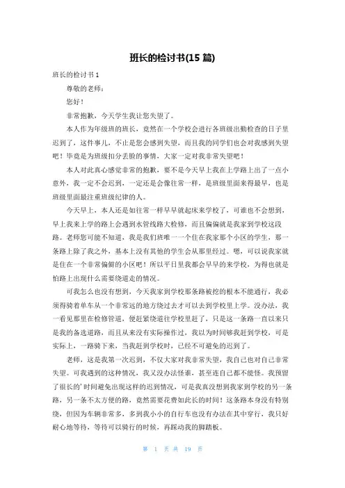 班长的检讨书(15篇)