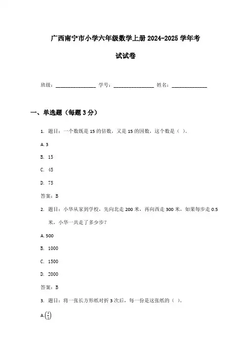 广西南宁市小学六年级数学上册2024-2025学年考试试卷及答案