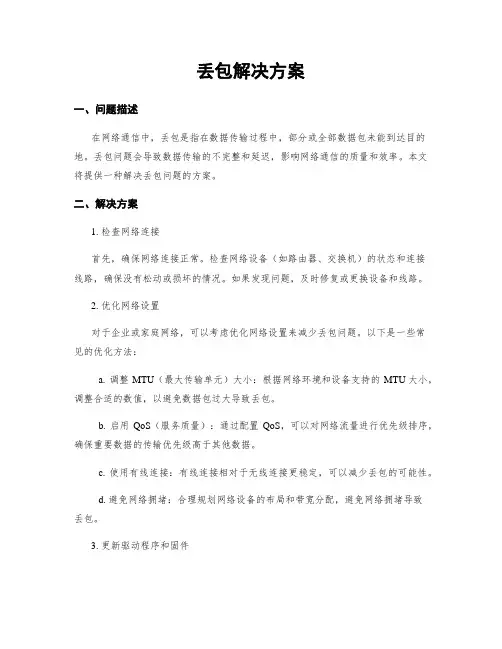 丢包解决方案