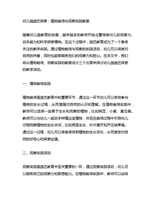 幼儿园园艺探索：植物栽培与观察实践教案