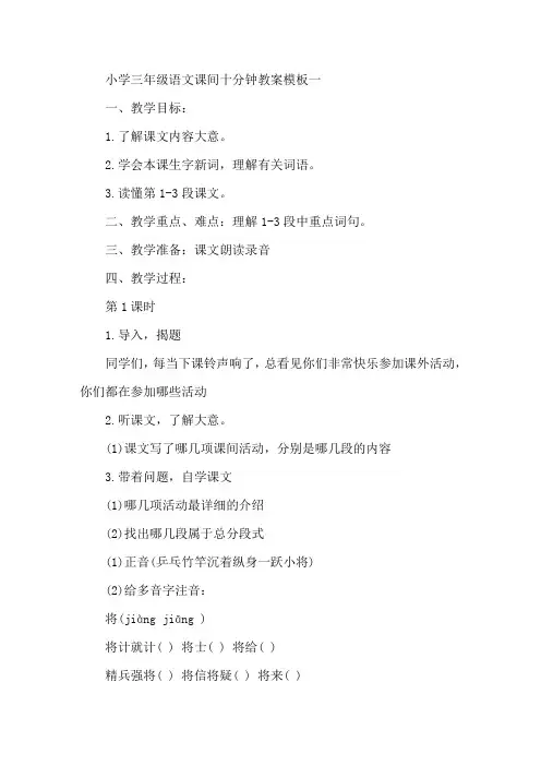 最新小学三年级语文《课间十分钟》教案模板五篇