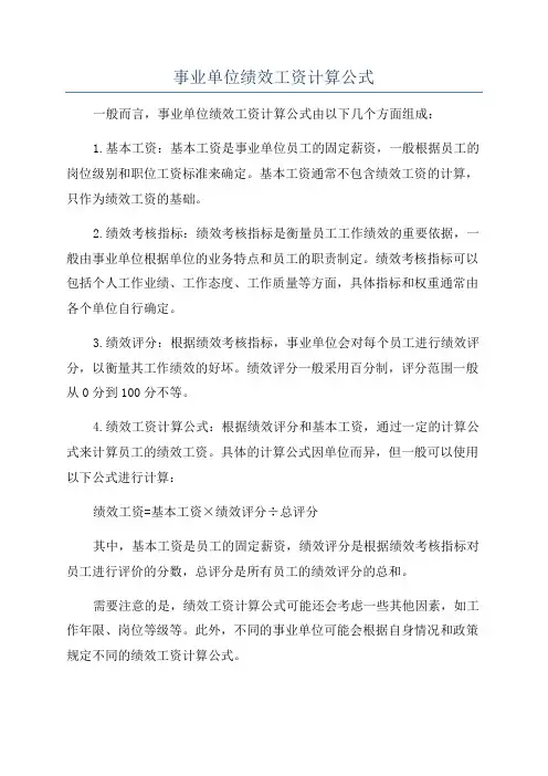 事业单位绩效工资计算公式