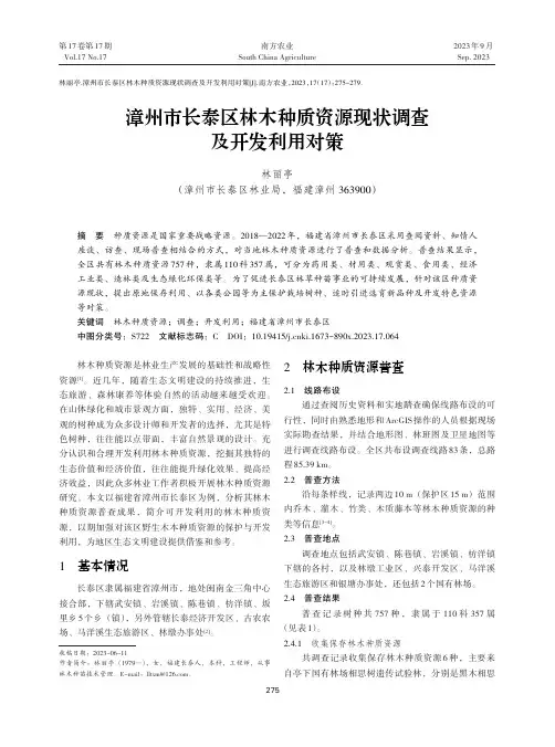 漳州市长泰区林木种质资源现状调查及开发利用对策