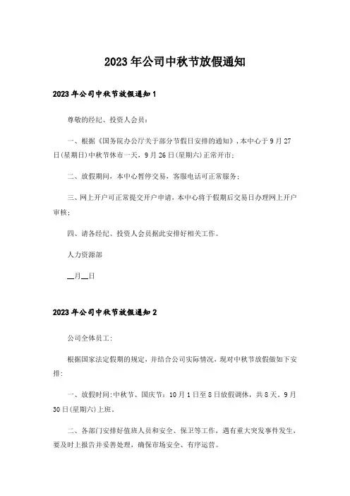 2023年公司中秋节放假通知_4