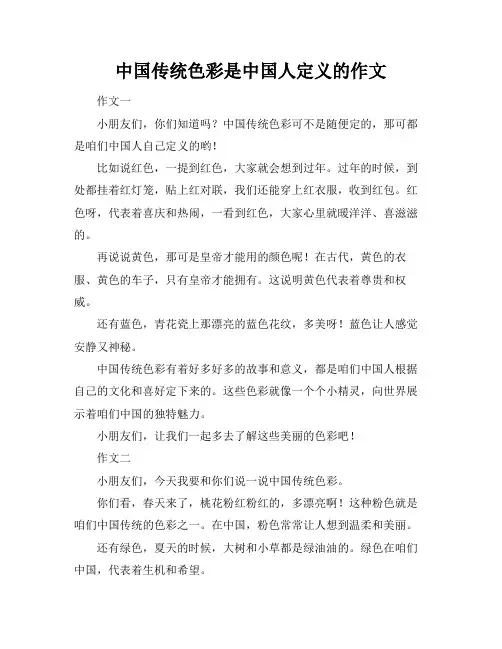 中国传统色彩是中国人定义的作文