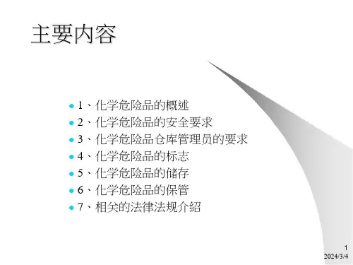 化学危险品安全储存保管讲义ppt课件