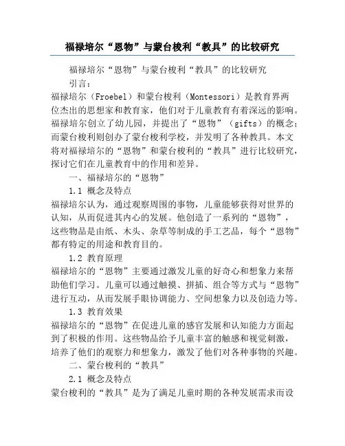 福禄培尔“恩物”与蒙台梭利“教具”的比较研究