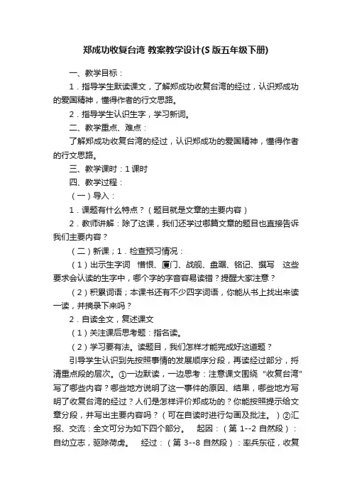 郑成功收复台湾教案教学设计（S版五年级下册）