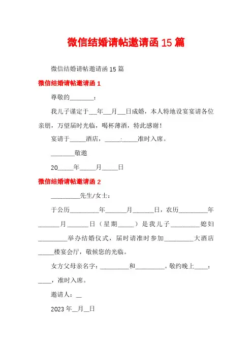 微信结婚请帖邀请函15篇