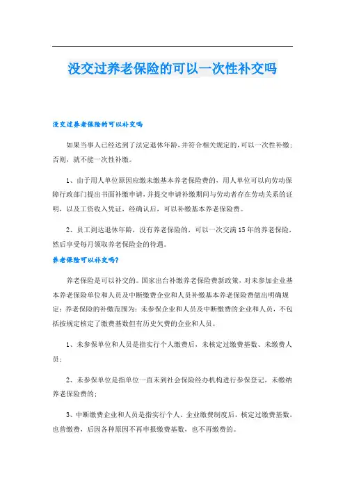 没交过养老保险的可以一次性补交吗