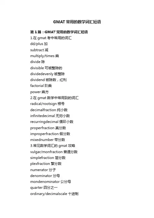 GMAT常用的数学词汇短语