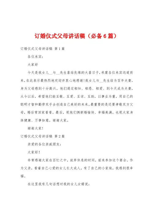 订婚仪式父母讲话稿(必备6篇)