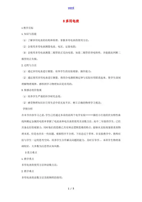 高中物理 第二章 恒定电流 第二章 恒定电流 2.8 多用电表教案2 新人教版选修3-1-新人教版高
