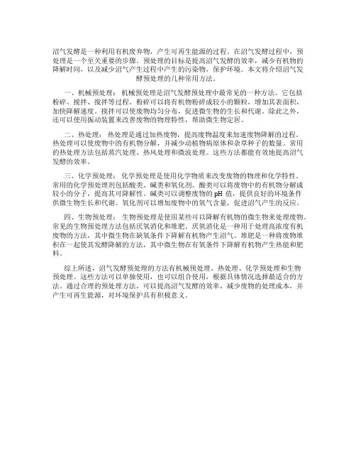沼气发酵预处理
