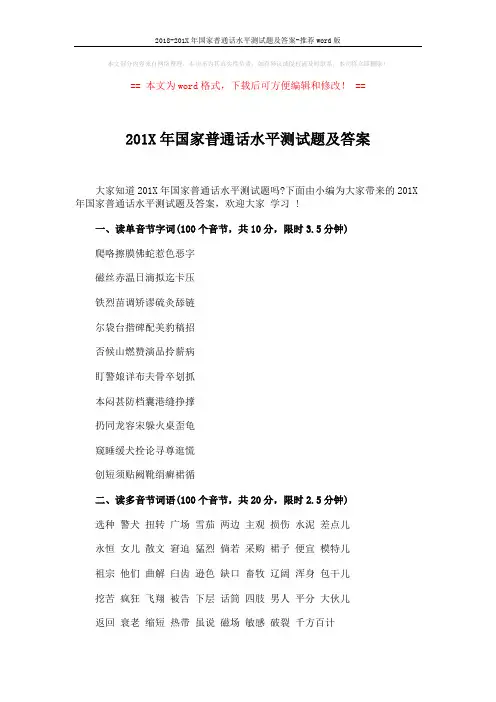 2018-201X年国家普通话水平测试题及答案-推荐word版 (3页)