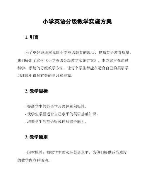 小学英语分级教学实施方案