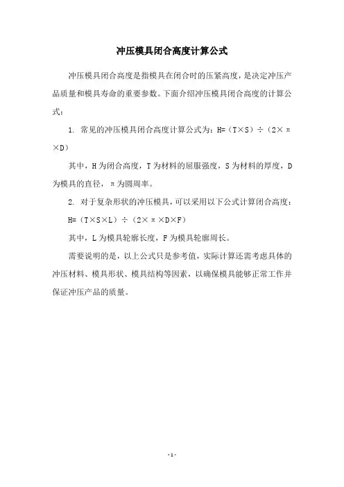 冲压模具闭合高度计算公式