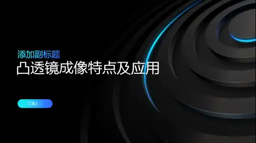 凸透镜成像特点及应用