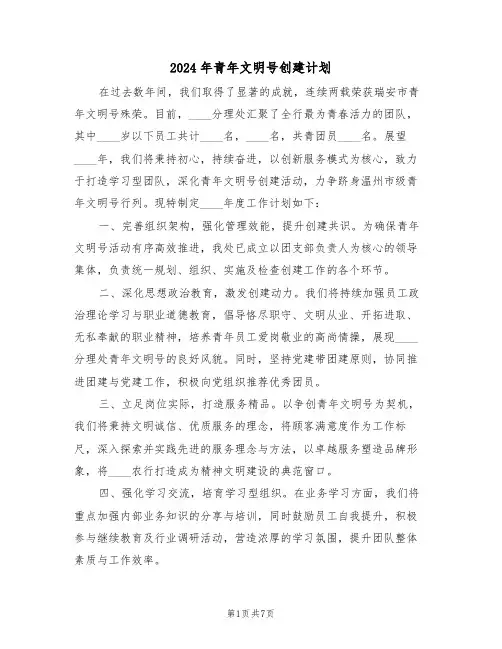 2024年青年文明号创建计划（三篇）