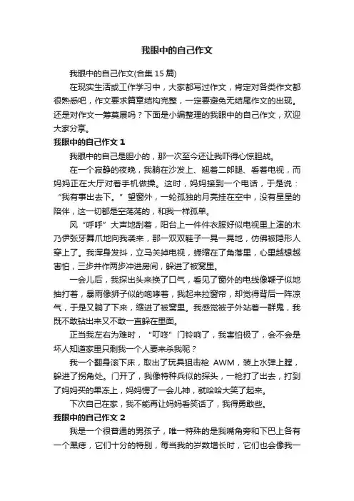我眼中的自己作文（合集15篇）