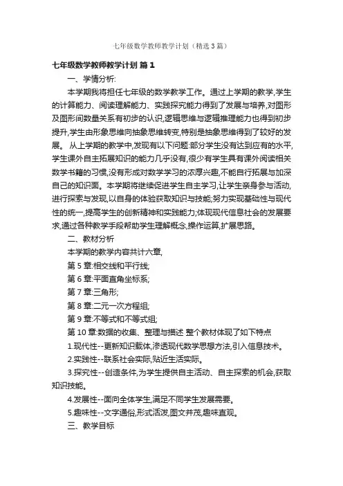 七年级数学教师教学计划（精选3篇）