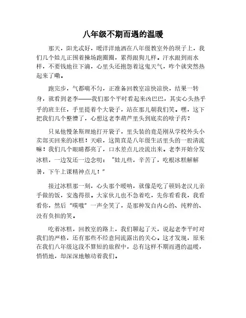 八年级不期而遇的温暖作文600字