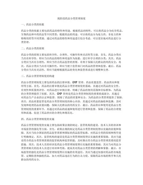 现阶段药品分类管理制度