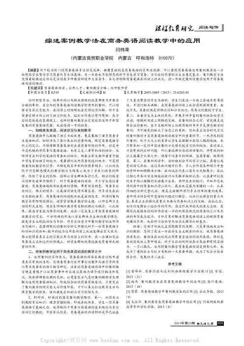 综述案例教学法在商务英语阅读教学中的应用