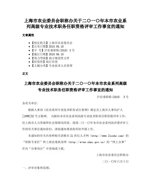 上海市农业委员会职称办关于二○一○年本市农业系列高级专业技术职务任职资格评审工作事宜的通知