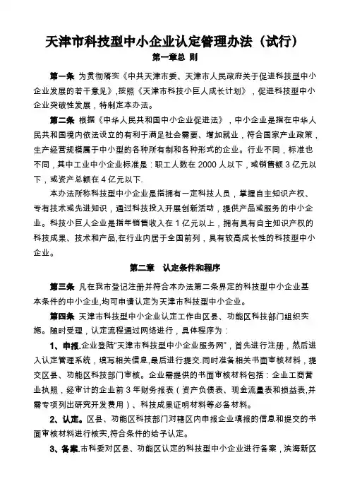 天津市科技型中小企业认定管理办法(试行)