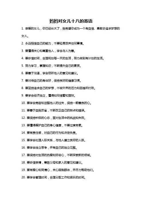 妈妈对女儿十八的寄语