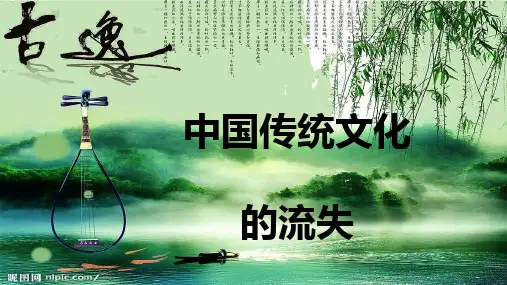 传统文化的流失