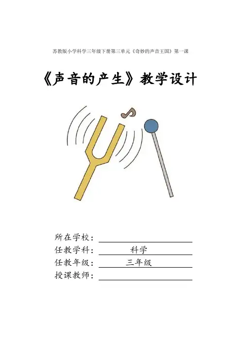 优质 《声音的产生》教学设计和教学反思