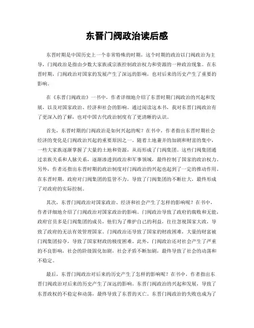 东晋门阀政治读后感